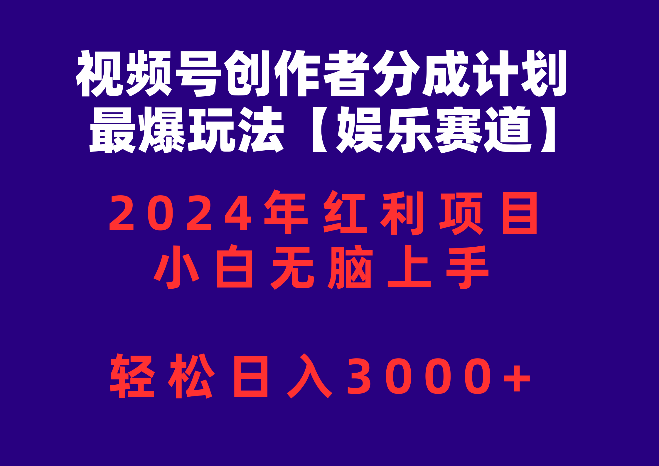 （10214期）视频号创作者分成2024最爆玩法【娱乐赛道】，小白无脑上手，轻松日入3000+-轻创淘金网