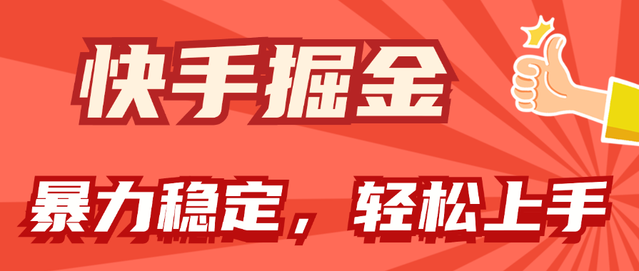 （11515期）快手掘金双玩法，暴力+稳定持续收益，小白也能日入1000+-轻创淘金网