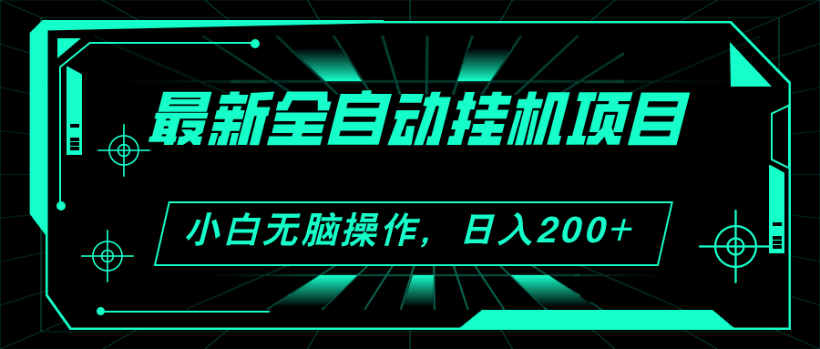 （11547期）2024最新全自动挂机项目，看广告得收益 小白无脑日入200+ 可无限放大-轻创淘金网