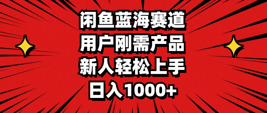 （11551期）闲鱼蓝海赛道，用户刚需产品，新人轻松上手，日入1000+-轻创淘金网