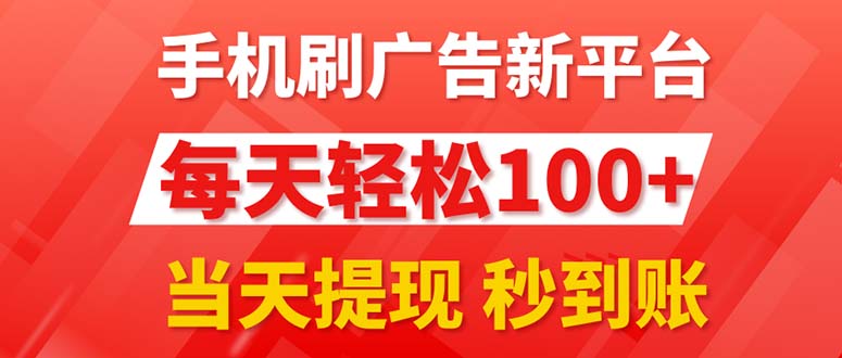 （11563期）手机刷广告新平台3.0，每天轻松100+，当天提现 秒到账-轻创淘金网