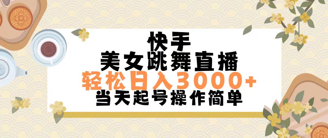 （11565期）快手美女跳舞直播，轻松日入3000+简单无脑-轻创淘金网