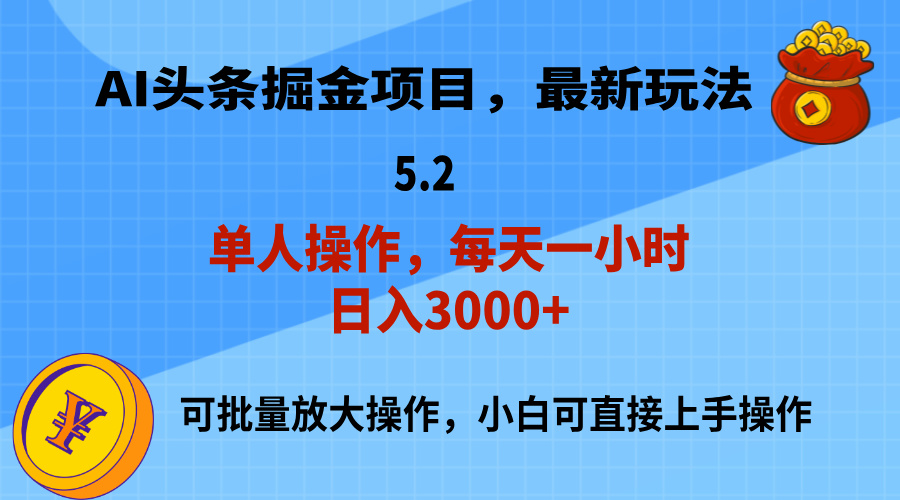 （11577期）AI撸头条，当天起号，第二天就能见到收益，小白也能上手操作，日入3000+-轻创淘金网