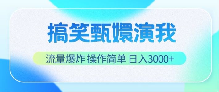 搞笑甄嬛演我，流量爆炸，操作简单，日入3000+-轻创淘金网