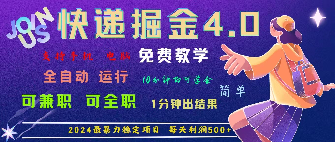 （11622期）4.0快递掘金，2024最暴利的项目。日下1000单。每天利润500+，免费，免…-轻创淘金网