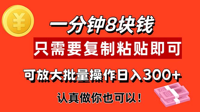 （11627期）1分钟做一个，一个8元，只需要复制粘贴即可，真正动手就有收益的项目-轻创淘金网