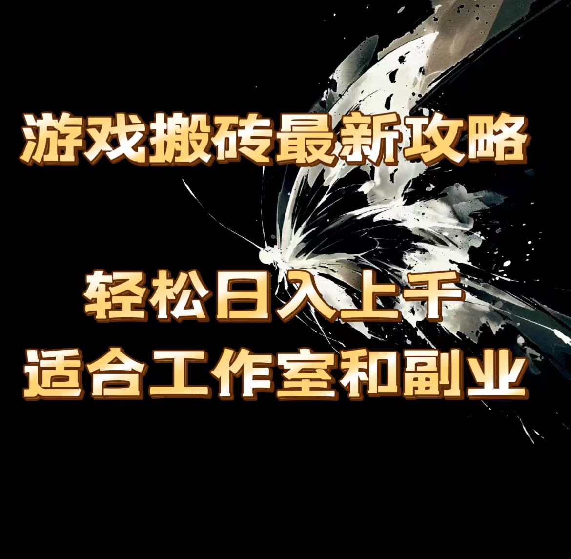 （11662期）游戏搬砖最新攻略，轻松日入上千，适合工作室和副业。-轻创淘金网