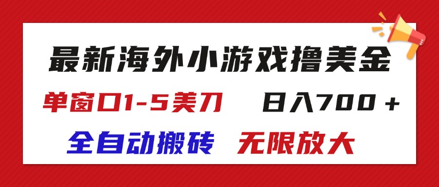 （11675期）最新海外小游戏全自动搬砖撸U，单窗口1-5美金,  日入700＋无限放大-轻创淘金网