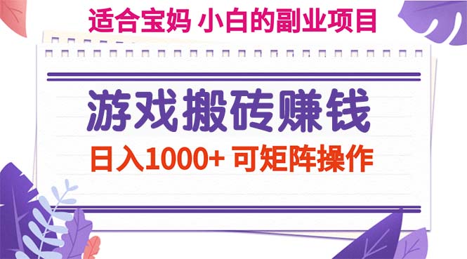 （11676期）游戏搬砖赚钱副业项目，日入1000+ 可矩阵操作-轻创淘金网