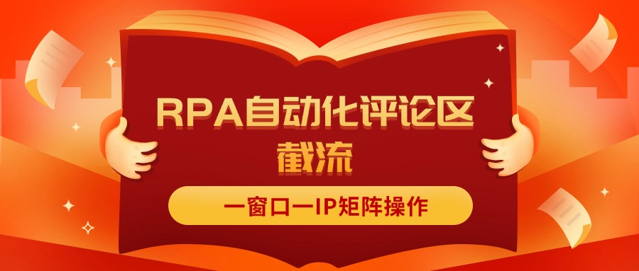 （11724期）抖音红薯RPA自动化评论区截流，一窗口一IP矩阵操作-轻创淘金网