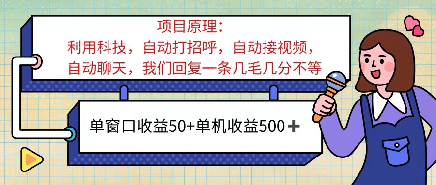 （11722期）ai语聊，单窗口收益50+，单机收益500+，无脑挂机无脑干！！！-轻创淘金网