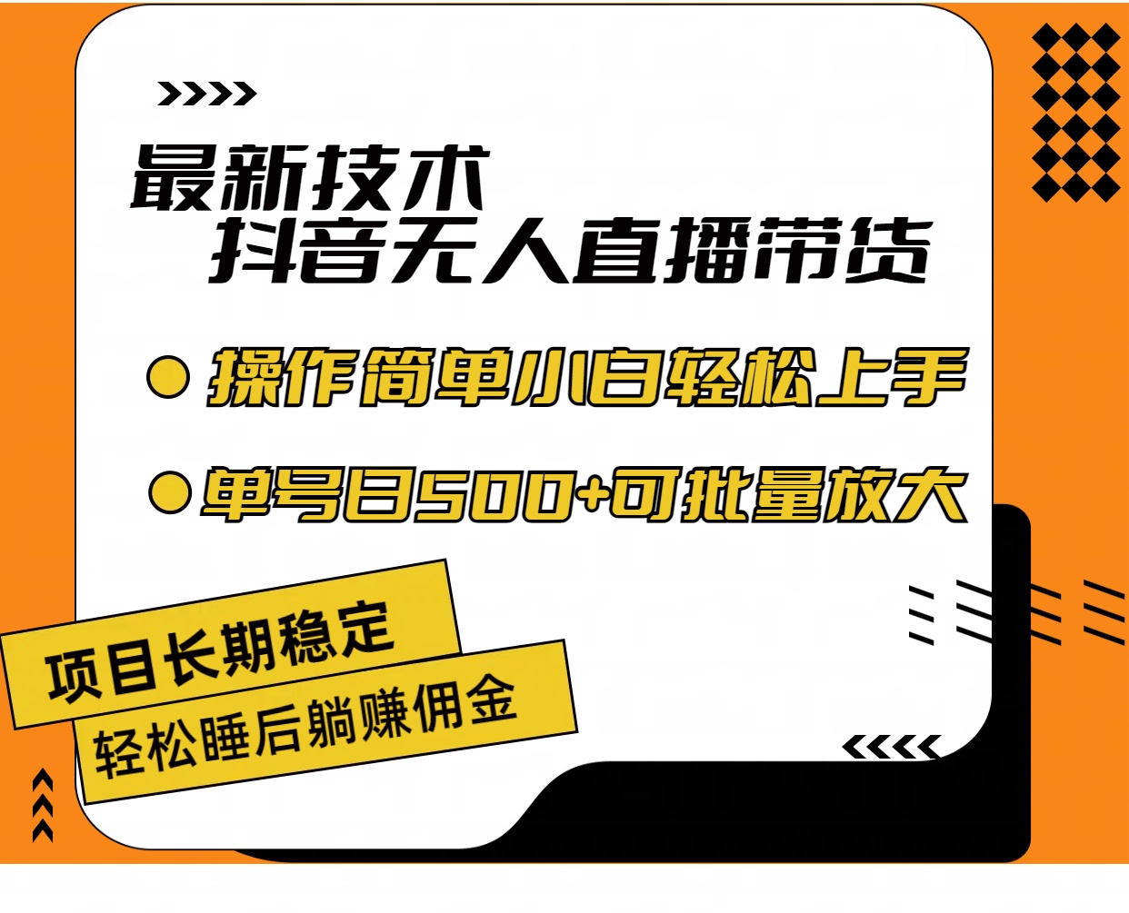 （11734期）最新技术无人直播带货，不违规不封号，操作简单小白轻松上手单日单号收…-轻创淘金网