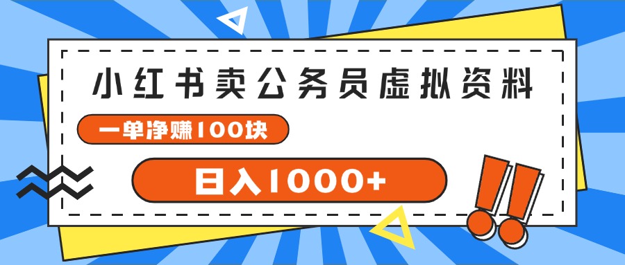 （11742期）小红书卖公务员考试虚拟资料，一单净赚100，日入1000+-轻创淘金网