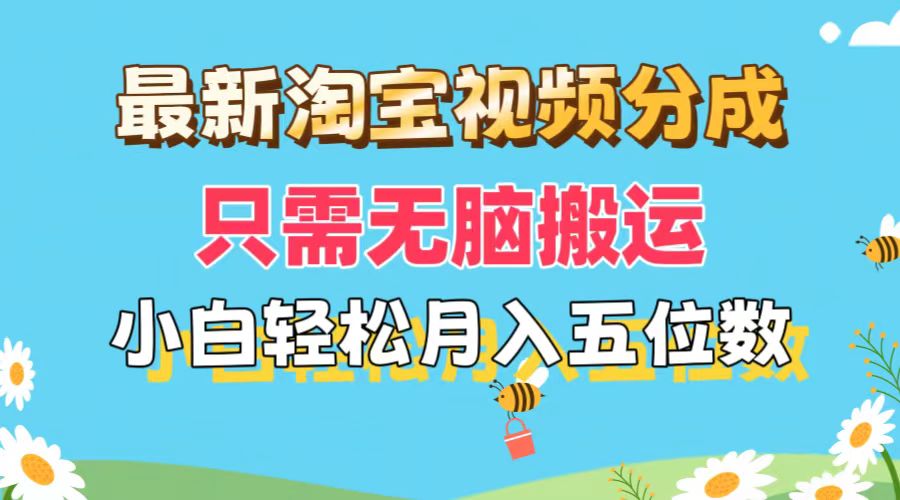 （11744期）最新淘宝视频分成，只需无脑搬运，小白也能轻松月入五位数，可矩阵批量…-轻创淘金网