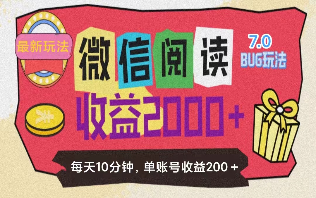 （11741期）微信阅读7.0玩法！！0成本掘金无任何门槛，有手就行！单号收益200+，可…-轻创淘金网