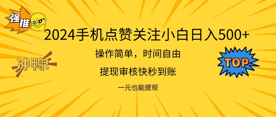 （11778期）2024新项目手机DY点爱心小白日入500+-轻创淘金网