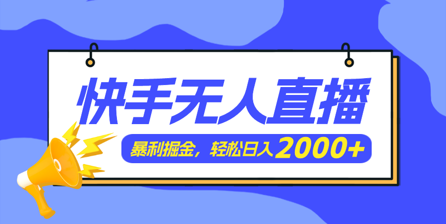 （11782期）快手美女跳舞3.0，简单无脑，轻轻松松日入2000+-轻创淘金网