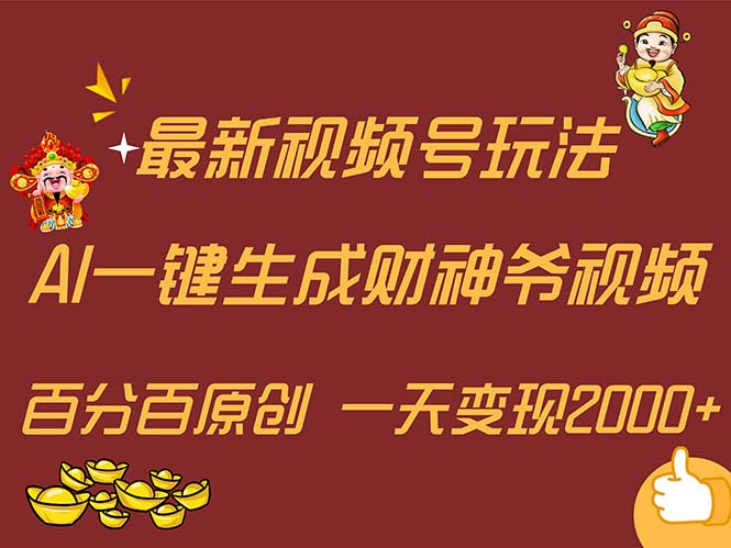 （11787期）最新AI一键生成财神爷，玩转各大平台，百分百原创，小白轻松上手，一天…-轻创淘金网