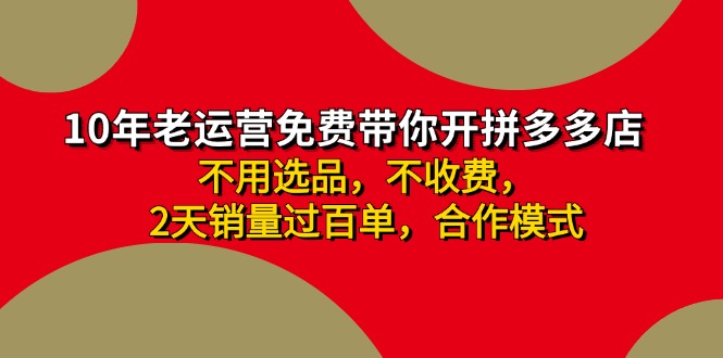 （11853期）拼多多 最新合作开店日收4000+两天销量过百单，无学费、老运营代操作、…-轻创淘金网