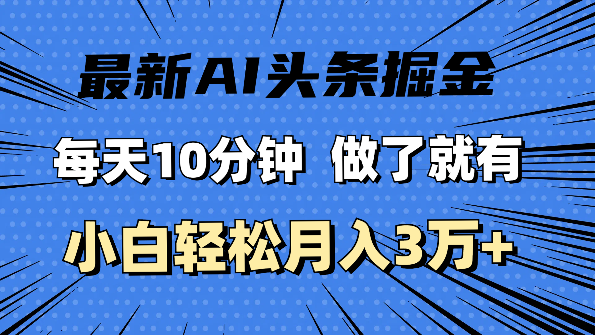 （11889期）最新AI头条掘金，每天10分钟，做了就有，小白也能月入3万+-轻创淘金网