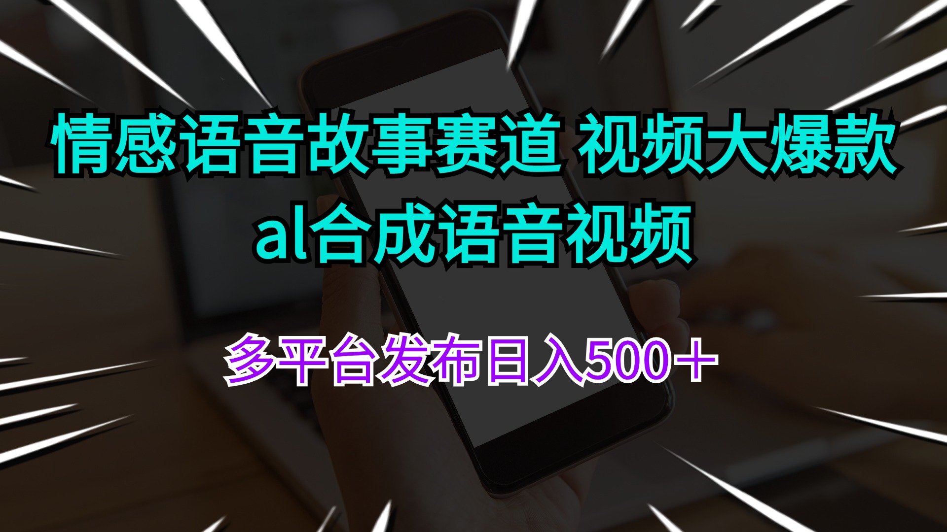 （11880期）情感语音故事赛道 视频大爆款 al合成语音视频多平台发布日入500＋-轻创淘金网