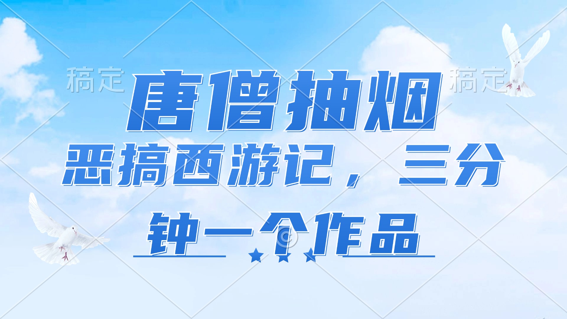 （11912期）唐僧抽烟，恶搞西游记，各平台风口赛道，三分钟一条作品，日入1000+-轻创淘金网