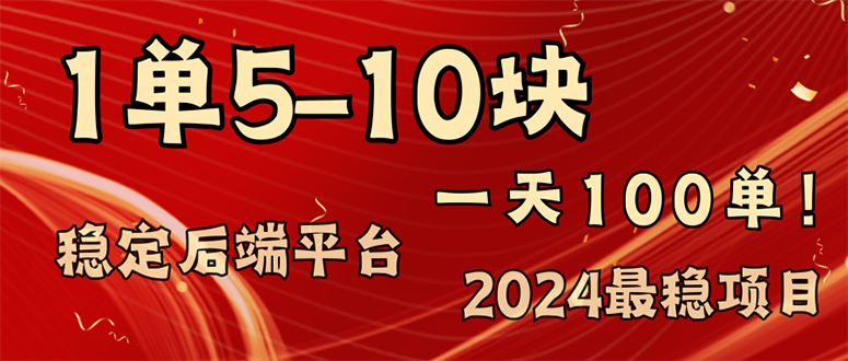 （11915期）2024最稳赚钱项目，一单5-10元，一天100单，轻松月入2w+-轻创淘金网