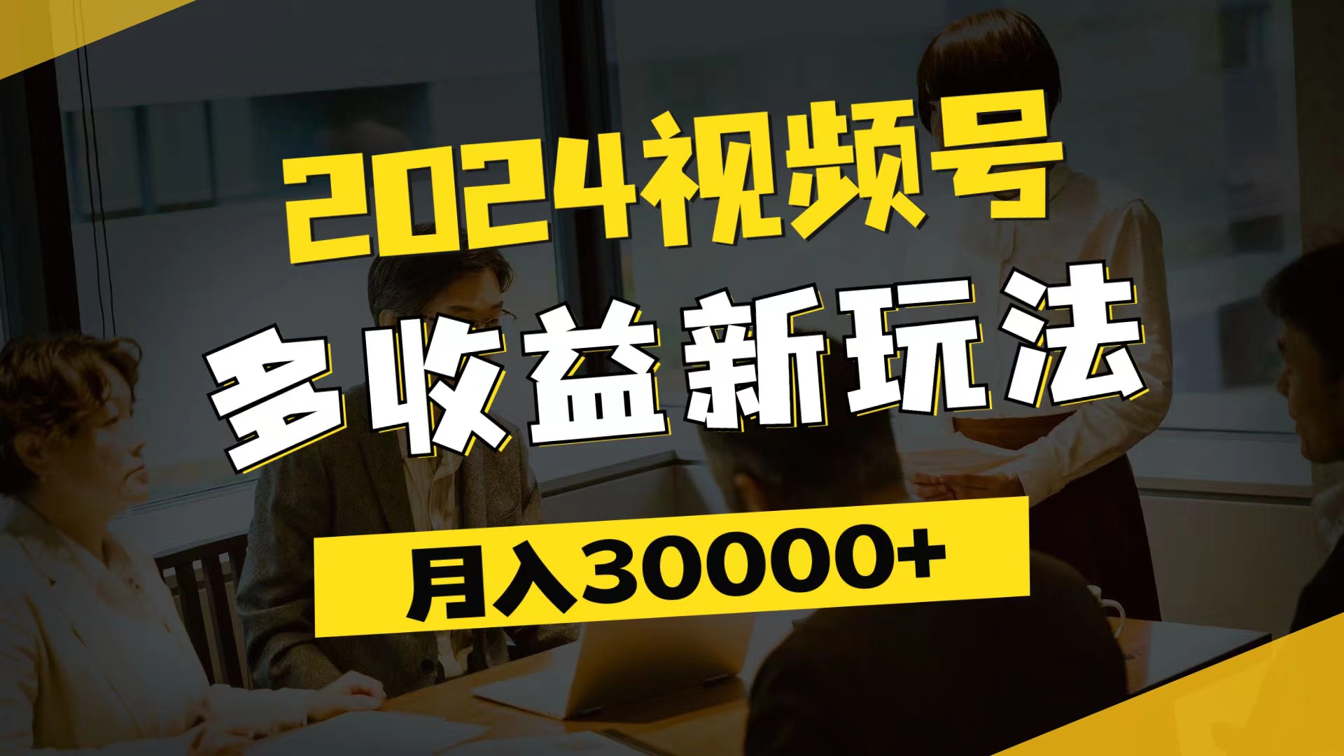 （11905期）2024视频号多收益新玩法，每天5分钟，月入3w+，新手小白都能简单上手-轻创淘金网