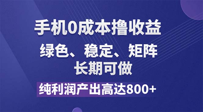 （11976期）纯利润高达800+，手机0成本撸羊毛，项目纯绿色，可稳定长期操作！-轻创淘金网