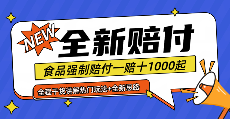 全新赔付思路糖果食品退一赔十一单1000起全程干货-轻创淘金网