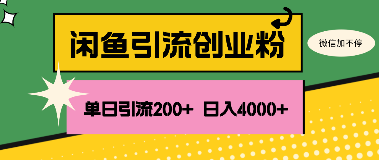 （12179期）闲鱼单日引流200+创业粉，日稳定4000+-轻创淘金网