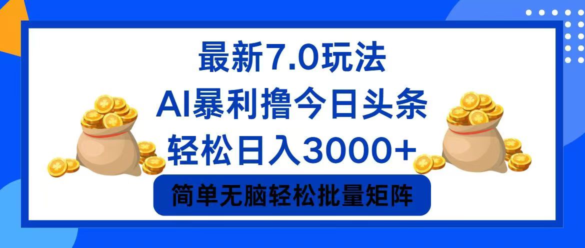 （12191期）今日头条7.0最新暴利玩法，轻松日入3000+-轻创淘金网