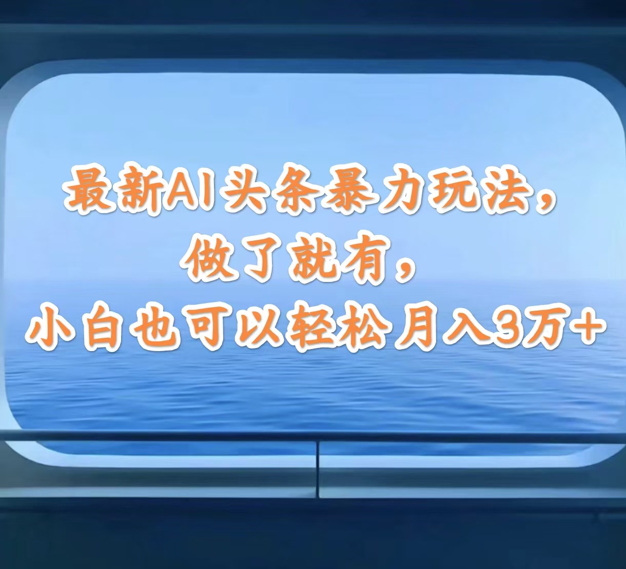 （12208期）最新AI头条暴力玩法，做了就有，小白也可以轻松月入3万+-轻创淘金网