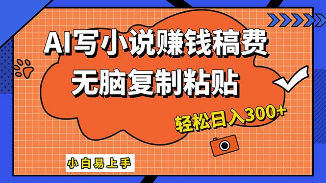 （12213期）AI一键智能写小说，只需复制粘贴，小白也能成为小说家 轻松日入300+-轻创淘金网