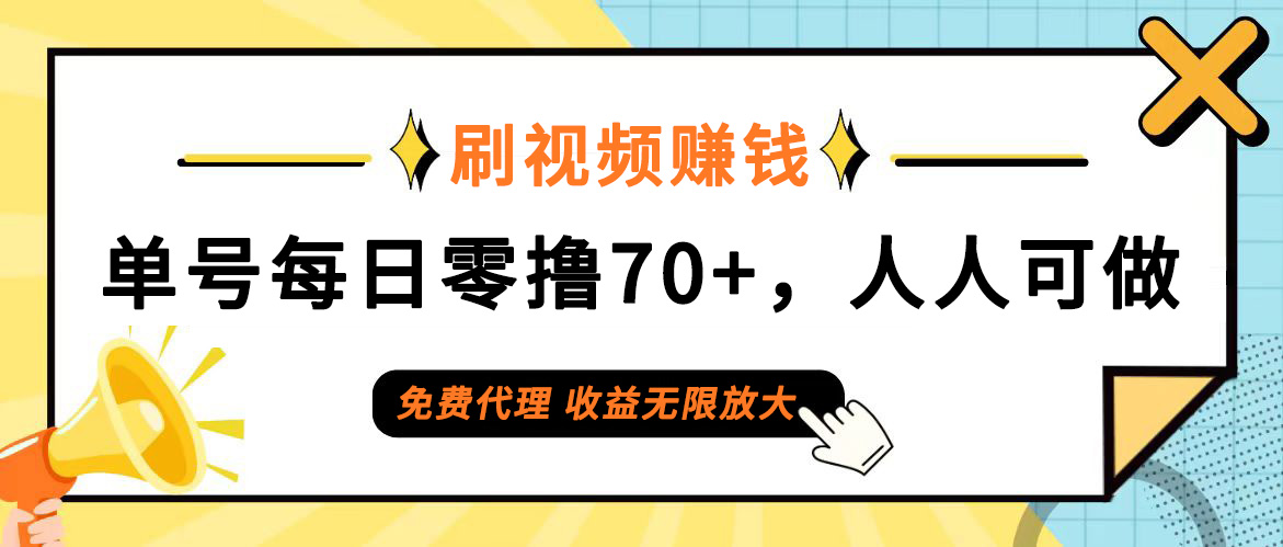 （12245期）日常刷视频日入70+，全民参与，零门槛代理，收益潜力无限！-轻创淘金网