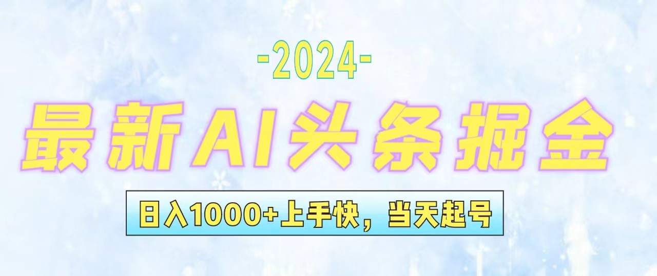 （12253期）今日头条最新暴力玩法，当天起号，第二天见收益，轻松日入1000+，小白…-轻创淘金网