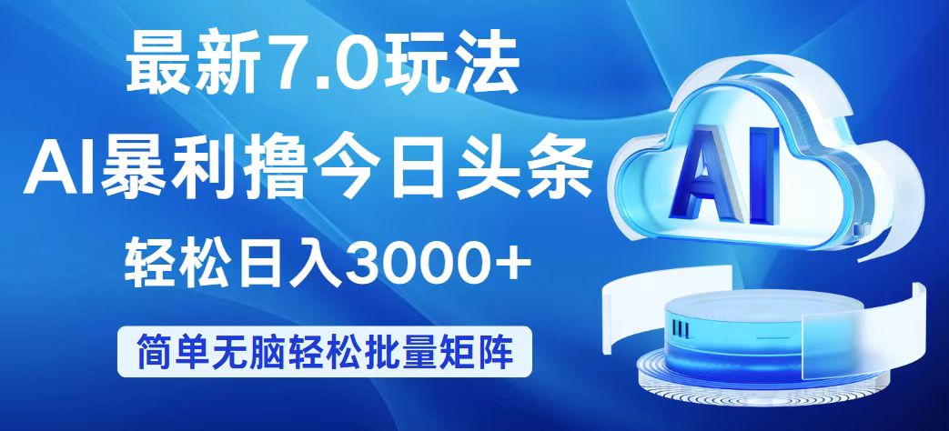 （12312期）今日头条7.0最新暴利玩法，轻松日入3000+-轻创淘金网