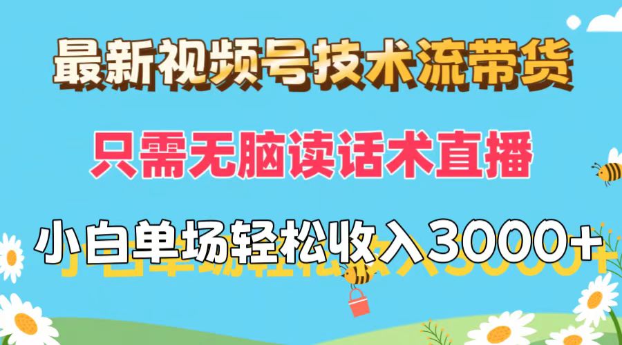 （12318期）最新视频号技术流带货，只需无脑读话术直播，小白单场直播纯收益也能轻…-轻创淘金网