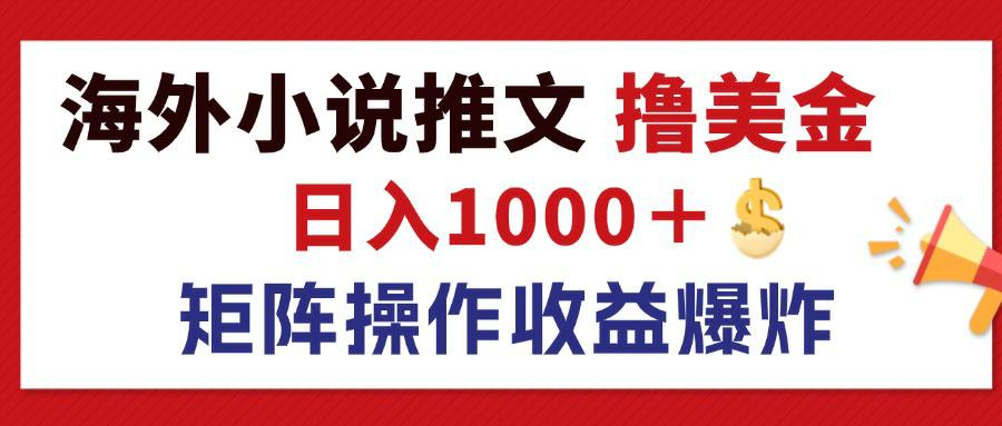 （12333期）最新海外小说推文撸美金，日入1000＋ 蓝海市场，矩阵放大收益爆炸-轻创淘金网