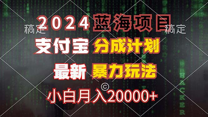 （12339期）2024蓝海项目，支付宝分成计划，暴力玩法，刷爆播放量，小白月入20000+-轻创淘金网