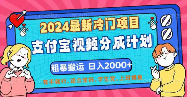 （12407期）2024最新冷门项目！支付宝视频分成计划，直接粗暴搬运，日入2000+，有…-轻创淘金网