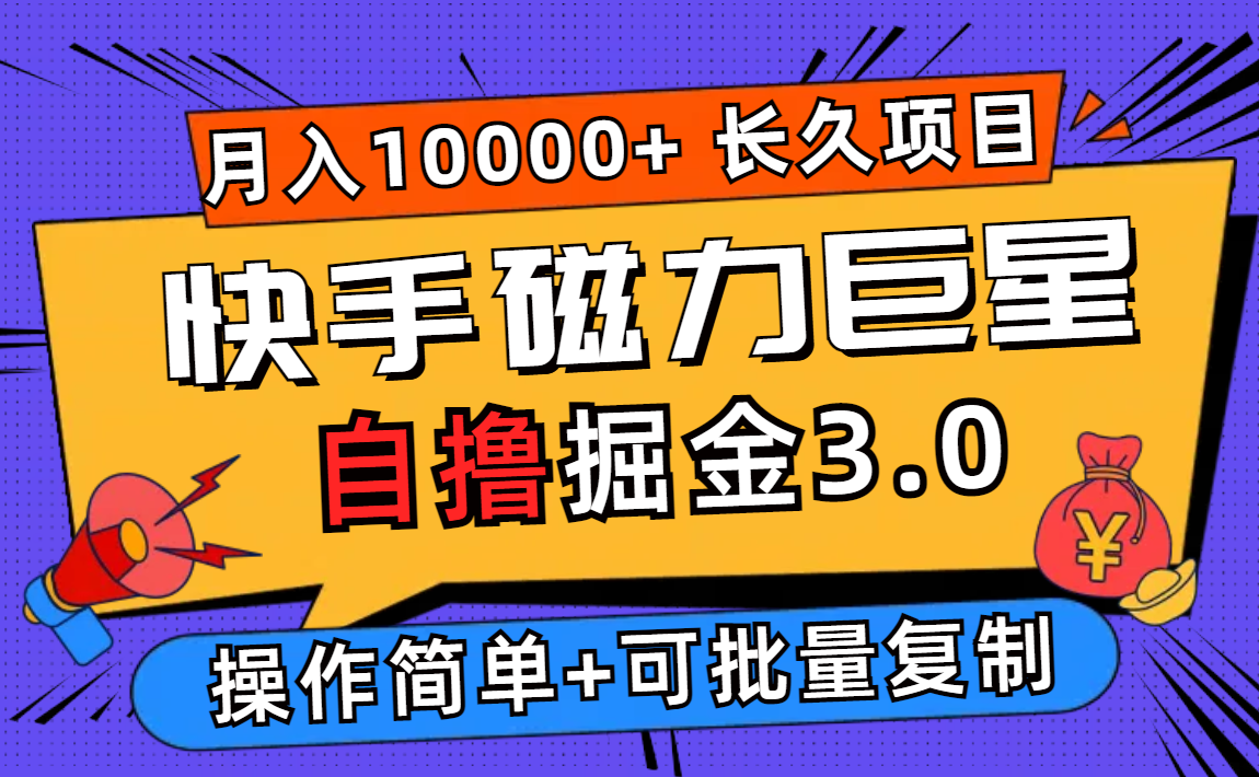 （12411期）快手磁力巨星自撸掘金3.0，长久项目，日入500+个人可批量操作轻松月入过万-轻创淘金网