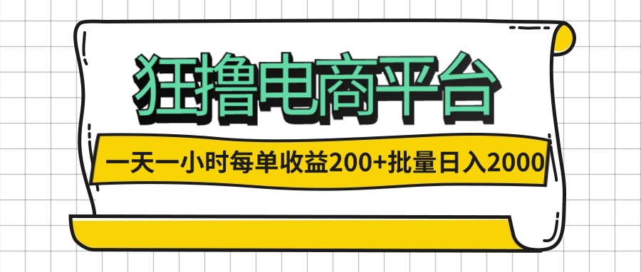 （12463期）一天一小时 狂撸电商平台 每单收益200+ 批量日入2000+-轻创淘金网