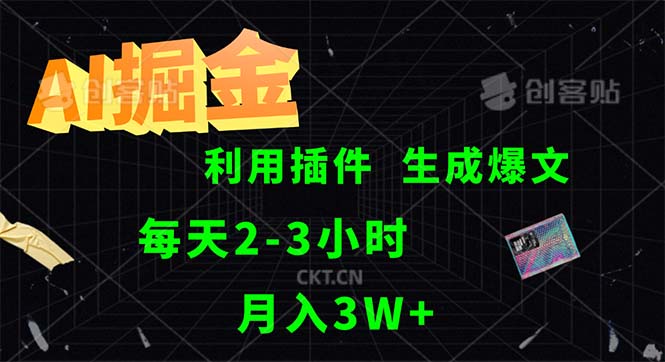 （12472期）AI掘金，利用插件，每天干2-3小时，采集生成爆文多平台发布，一人可管…-轻创淘金网