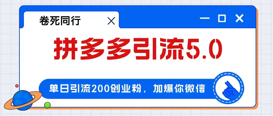 （12533期）拼多多引流付费创业粉，单日引流200+，日入4000+-轻创淘金网