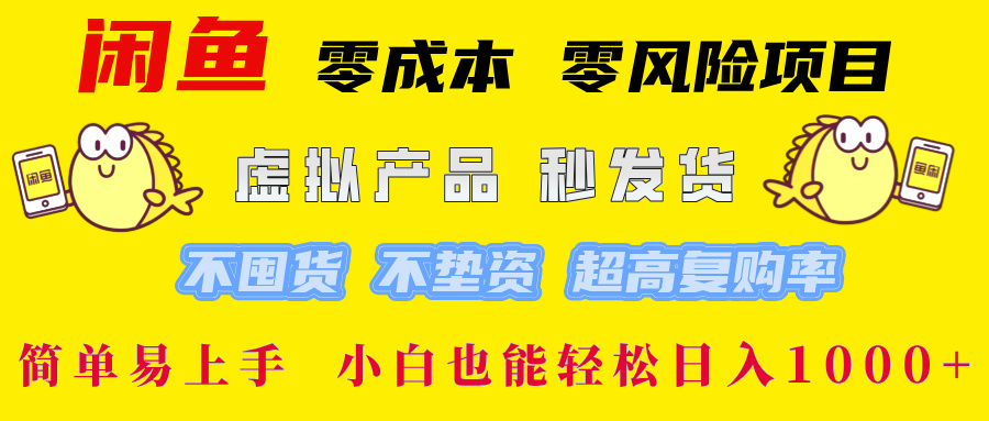 闲鱼 零成本 零风险项目 虚拟产品秒发货 不囤货 不垫资 超高复购率  简…-轻创淘金网