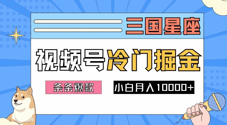 2024视频号三国冷门赛道掘金，条条视频爆款，操作简单轻松上手，新手小白也能月入1w-轻创淘金网